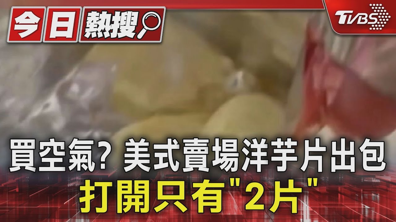 買空氣?美式賣場洋芋片出包 打開只有「2片」