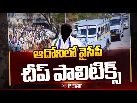 ఆదోనిలో వైసీపీ చీప్ పాలిటిక్స్  | YSCP Cheap Politics Over Adoni | Kurnool | TV5 News Teluguvoice
