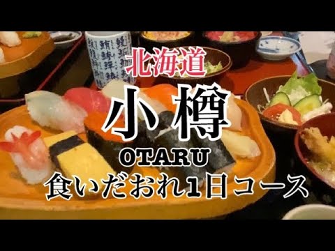 [Hokkaido] ¡Versión completamente conservada! ¡11 selecciones de “Otaru 1” recomendadas por los lugareños! Curso de alimentación de un día “Turista gourmet inglés sub HOKKAIDO”