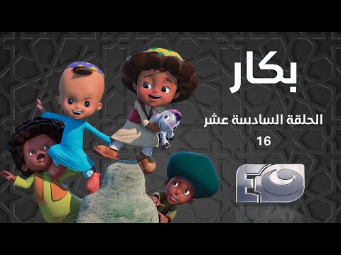 Bakar Episode 16 - بكار الحلقة السادسة عشر 16