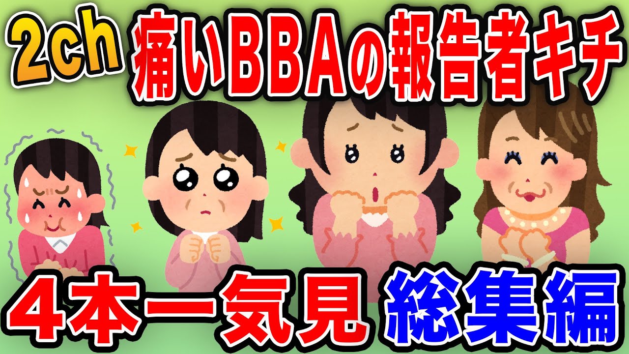 【2ch面白総集編】勘違いしている痛いBBAの報告者キチを4本立てで紹介