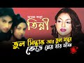 আলোচিত মডেল তিন্নী এক অসমাপ্ত অধ্যায�