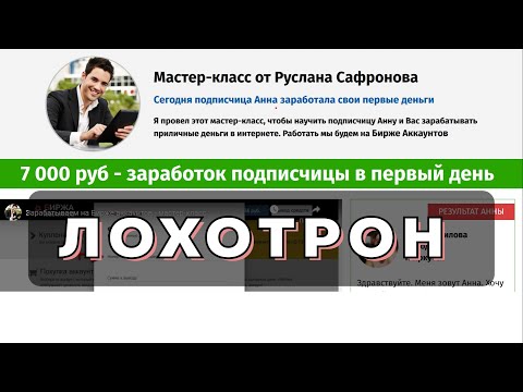 Мастер класс Руслана Сафронова. Заработок на бирже аккаунтов - это ЛОХОТРОН!