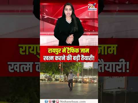 Raipur में ट्रैफिक जाम खत्म करने की बड़ी तैयारी!
