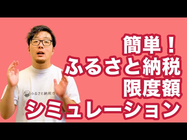 ふるさと納税の控除限度額 計算シミュレーション 税理士監修 ふるさと納税ガイド