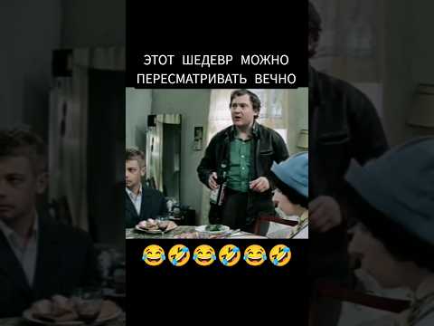 😃Шедевр, который можно пересматривать вечно!🤣😂👍❤️ Смешной момент из легендарного советского фильма