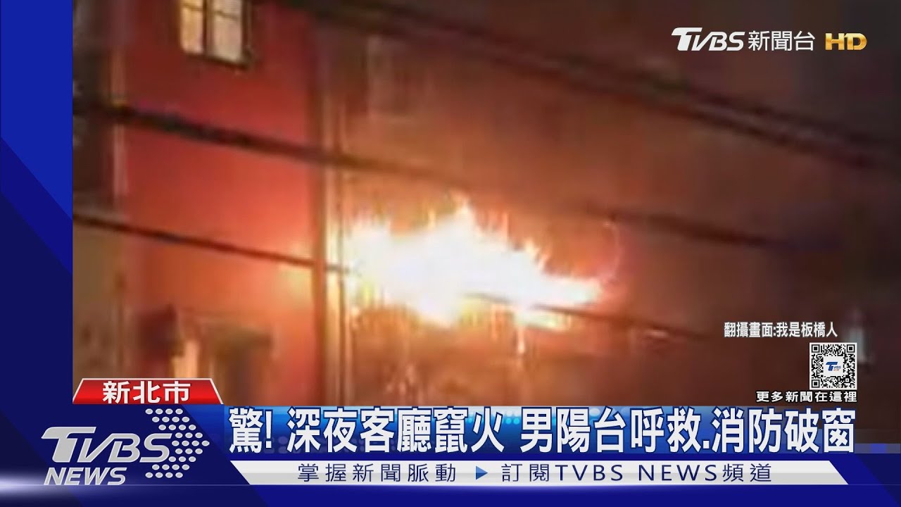 驚!深夜客廳竄火 男陽台呼救、消防破窗