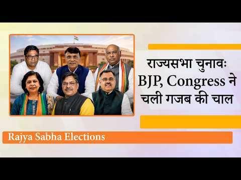 Rajya Sabha Elections Candidates के जरिये BJP ने सामाजिक और Congress ने राजनीतिक समीकरणों को साधा