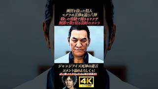 無罪で乗り切るピエール瀧【ジャッジアイズ死神の遺言】4K画質 木村拓哉 八神隆之 源田龍造 中尾彬 綾部 黒岩 龍が如く ピエール瀧