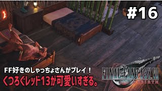【FF7リバース】＃１６ ミニゲームが豊富すぎる！声優事務所社長が実況【ファイナルファンタジー7リバース / PS5】