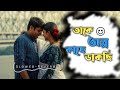 Takey Olpo Kachhe Dakhchi( তাকে অল্প কাছে ডাকছি) Bengali Lofi song/Prem Tame/Mahtim/sl