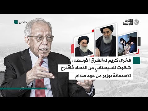 «موقفي قبل أن ألتقيه لم يكن كما بعد أن التقيته»… فخري كريم يتحدث عن انطباعه بشأن السيستاني