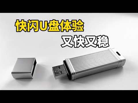 快闪U盘体验，速度又稳又快！支持各类设备使用（CC字幕）