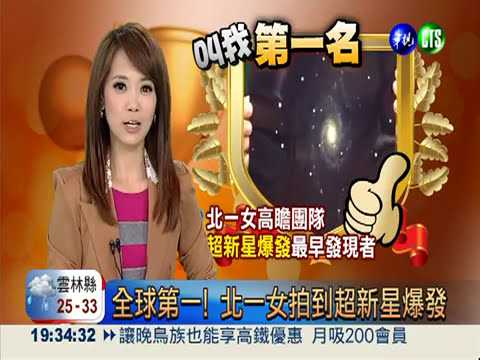 全球第一! 北一女拍到超新星爆發