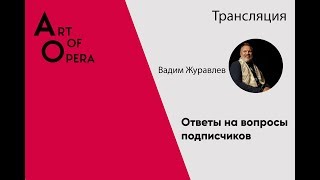 Сумерки богов. Ответы на вопросы в группе Art of Opera VK