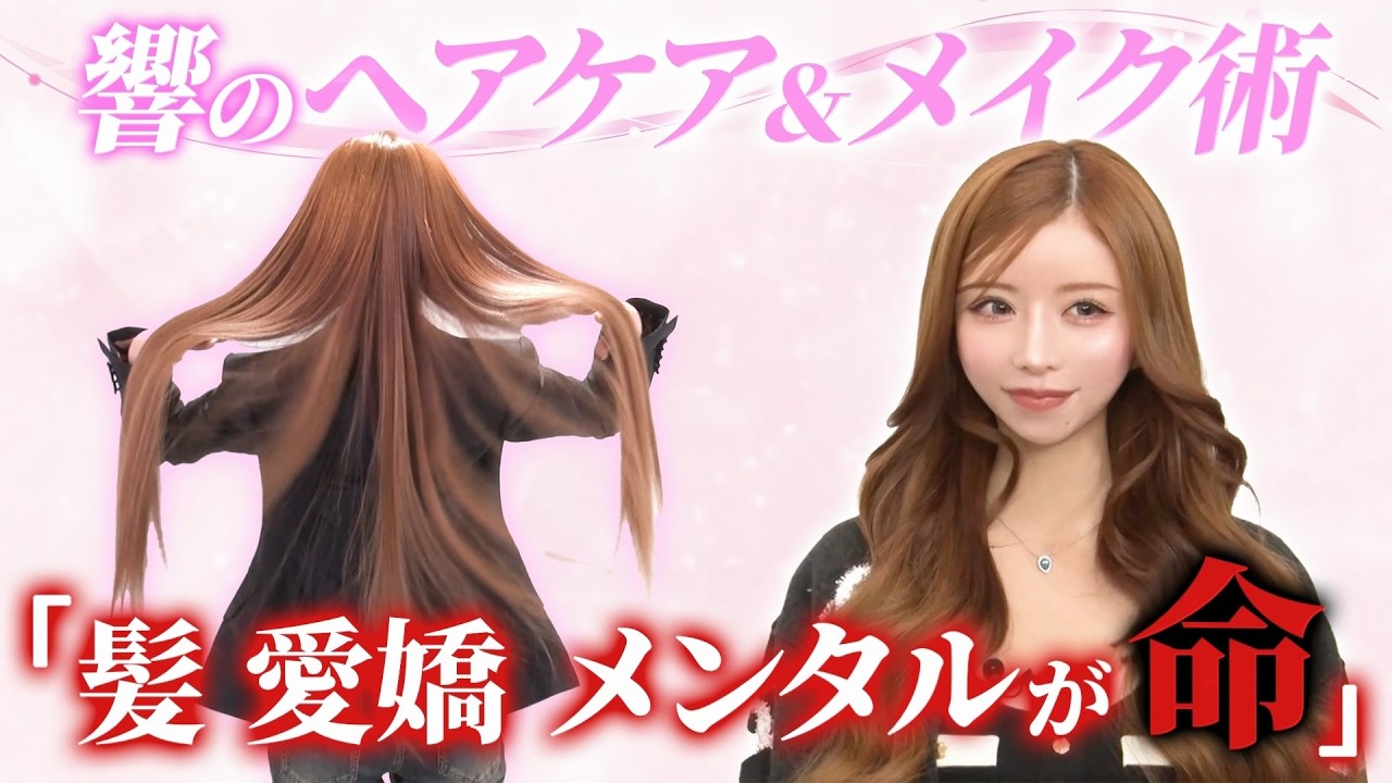 【美容法】美髪にこだわる一条響がヘアケア&ヘアメイク術を完全公開！