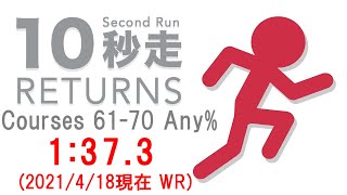 【RTA】10秒走RETRNS Courses61-70 Any% 1:37.3