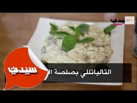 بالفيديو التالياتيللي بصلصة البشاميل الغنية