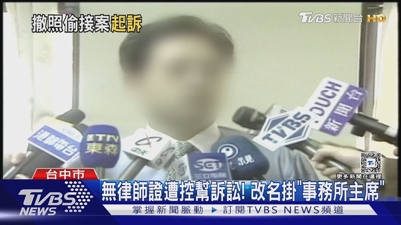 無律師證遭控幫訴訟! 改名掛「事務所主席」