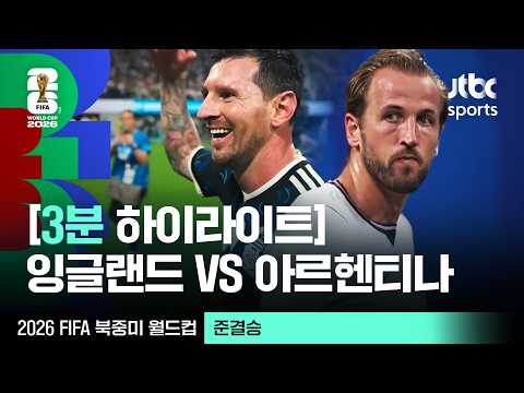 [3분 하이라이트] 준결승｜잉글랜드 vs 아르헨티나｜2026 FIFA 북중미 월드컵