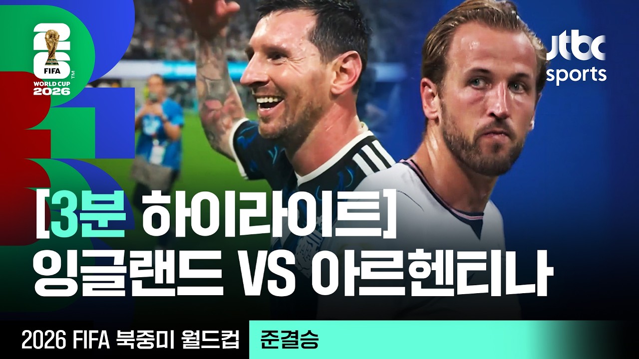 [3분 하이라이트] 준결승｜잉글랜드 vs 아르헨티나｜2026 FIFA 북중미 월드컵