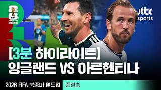 [3분 하이라이트] 준결승｜잉글랜드 vs 아르헨티나｜2026 FIFA 북중미 월드컵