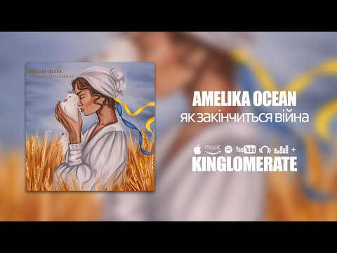 Amelika Ocean - Як закінчиться війна