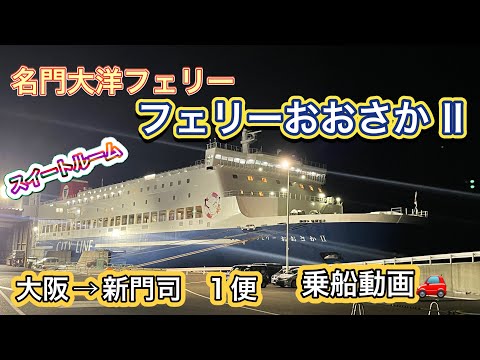 Ferry Meimon Taiyo Osaka II Osaka → Habitación Shinmoji con vídeo de embarque + transporte en coche