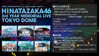日向坂46『3周年記念MEMORIAL LIVE 〜3回目のひな誕祭〜 in 東京ドーム』ダイジェスト映像