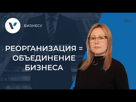 Реорганизация в форме присоединения как способ объединения бизнеса: разбор кейса