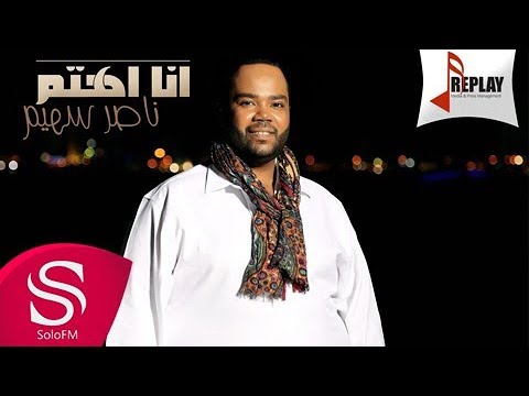 انا اهتم ناصر سهيم