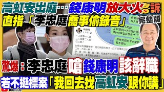 罷免高虹安已經在醞釀！高拖累郭柯民調雙降