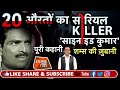 EP 77: सुहागरात के बाद पत्नी को खिला देता था साइनाइड,औरतों के SERIAL KILLER की कहानी| Crime Tak