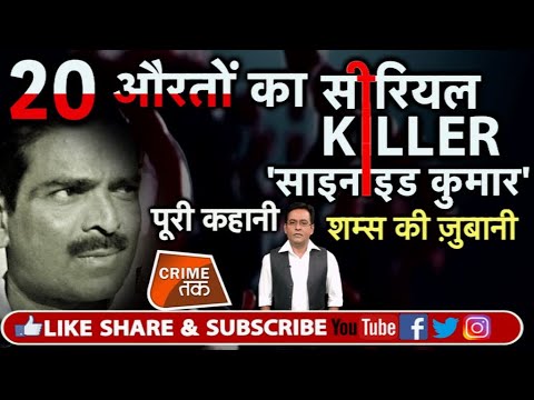 EP 77: सुहागरात के बाद पत्नी को खिला देता था साइनाइड,औरतों के SERIAL KILLER की कहानी| Crime Tak