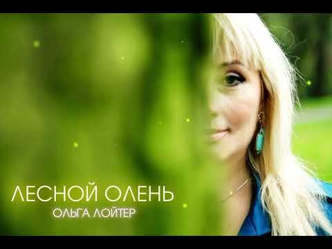 Ольга Лойтер - Лесной Олень