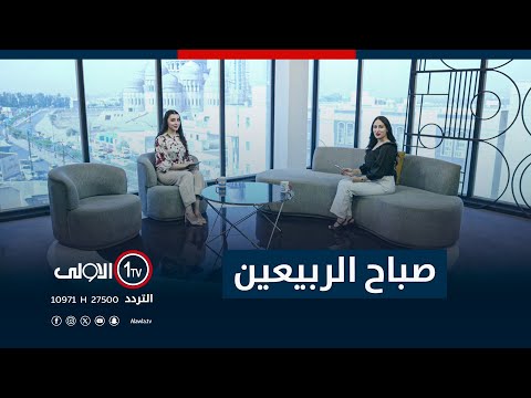 فيديو | صباح الربيعين 8-10-2025
