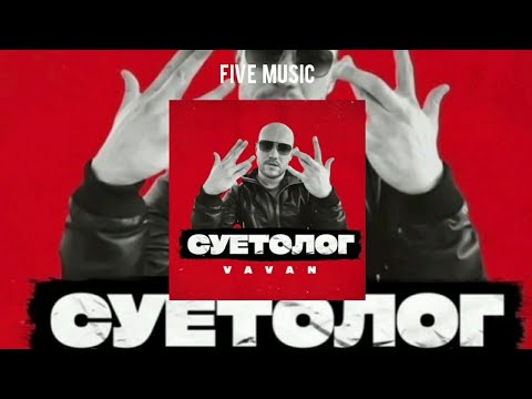 VAVAN - СУЕТОЛОГ / Я твой личный суетолог / Премьера трека 2021
