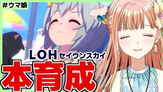 【ウマ娘/LOH】最高のセイウンスカイを育成したい！！