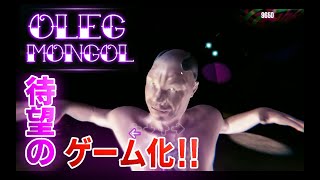 ついにあの男がゲーム化されたらしい【OLEG MONGOL】