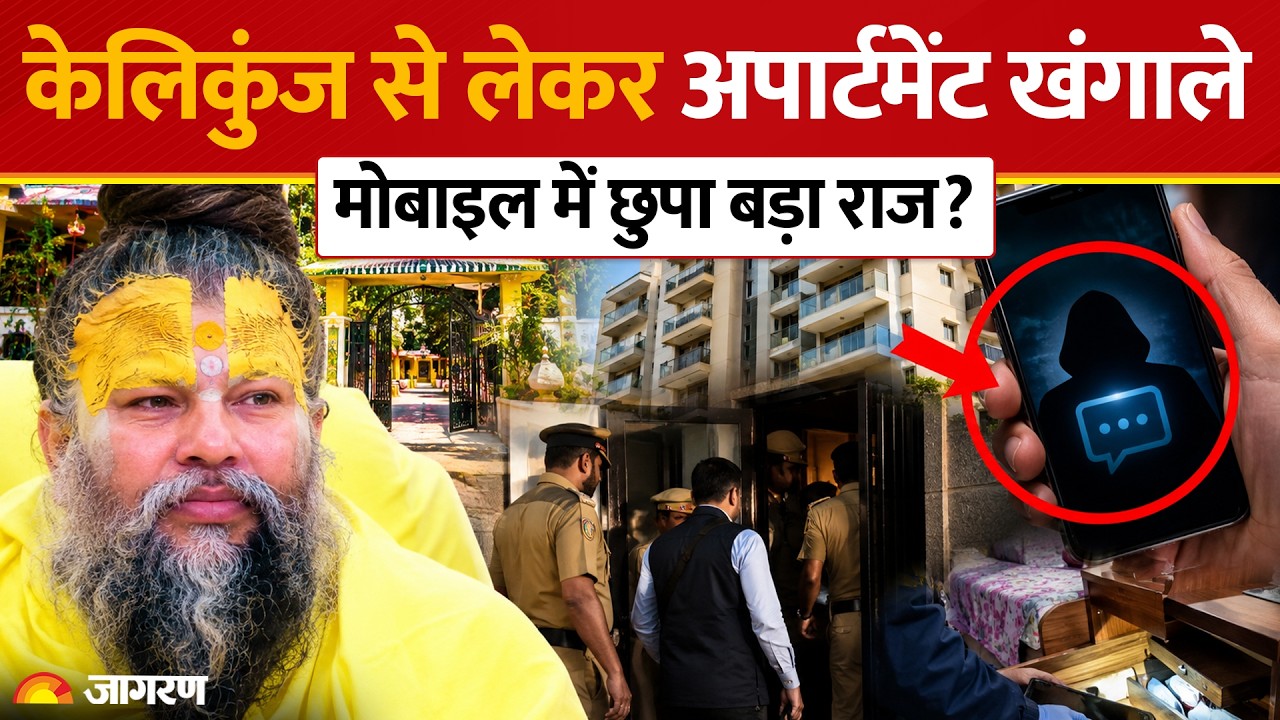 Rasik Dulari Sharan Death Latest News: 60 साधकों से पूछताछ, क्या खुलेगा मोबाइल का राज?