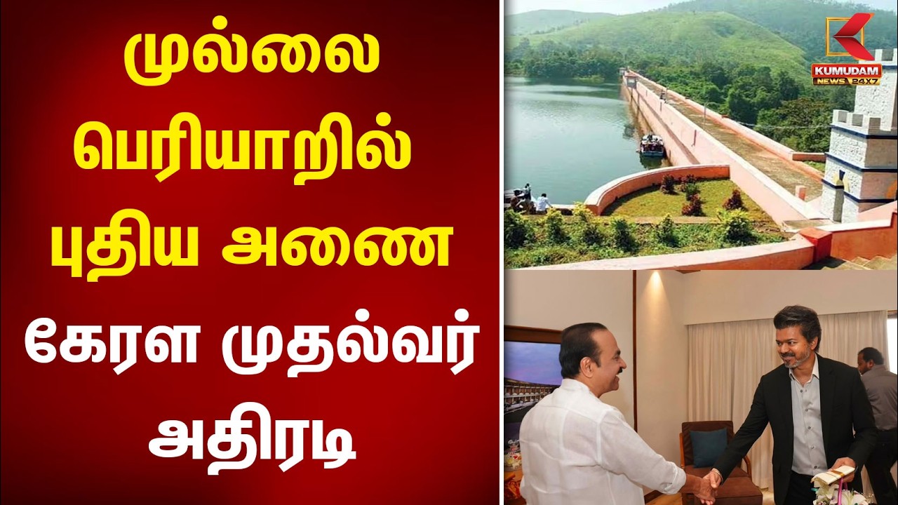 முல்லை பெரியாறில் புதிய அணை? கேரள முதல்வர் அதிரடி அறிவிப்பு! | CM Vijay | TVK | VD Satheesan |Kerala