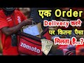 Zomato Food delivery boy salary | Zomato order delivery karne ka kitna paisa deti hain