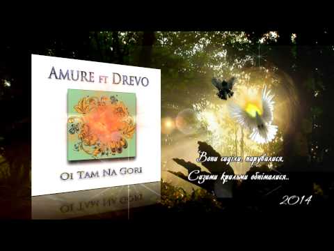 ♫Amure ft Drevo-Oi Tam Na Gori