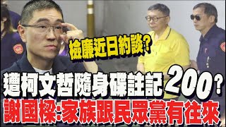 [討論] 謝國樑：媒體的報導我這樣看 大致是這樣