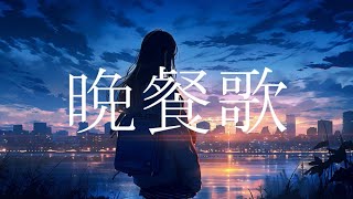 トキトウメイ。「晩餐歌」歌ってみた/tokitoumei-Bansanka