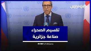 بعد قرار مجلس الأمن عمر هلال: تقسيم الصحراء صناعة جزائرية ولنا ثقة في دي ميستورا thumbnail