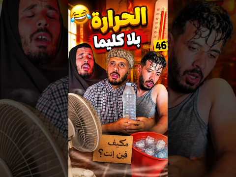 الهربة 😂 الحرارة فاش كتقول الباك شري الكليما كمل الفيديو حتال الاخر متنساش التفاعل والشتراك
