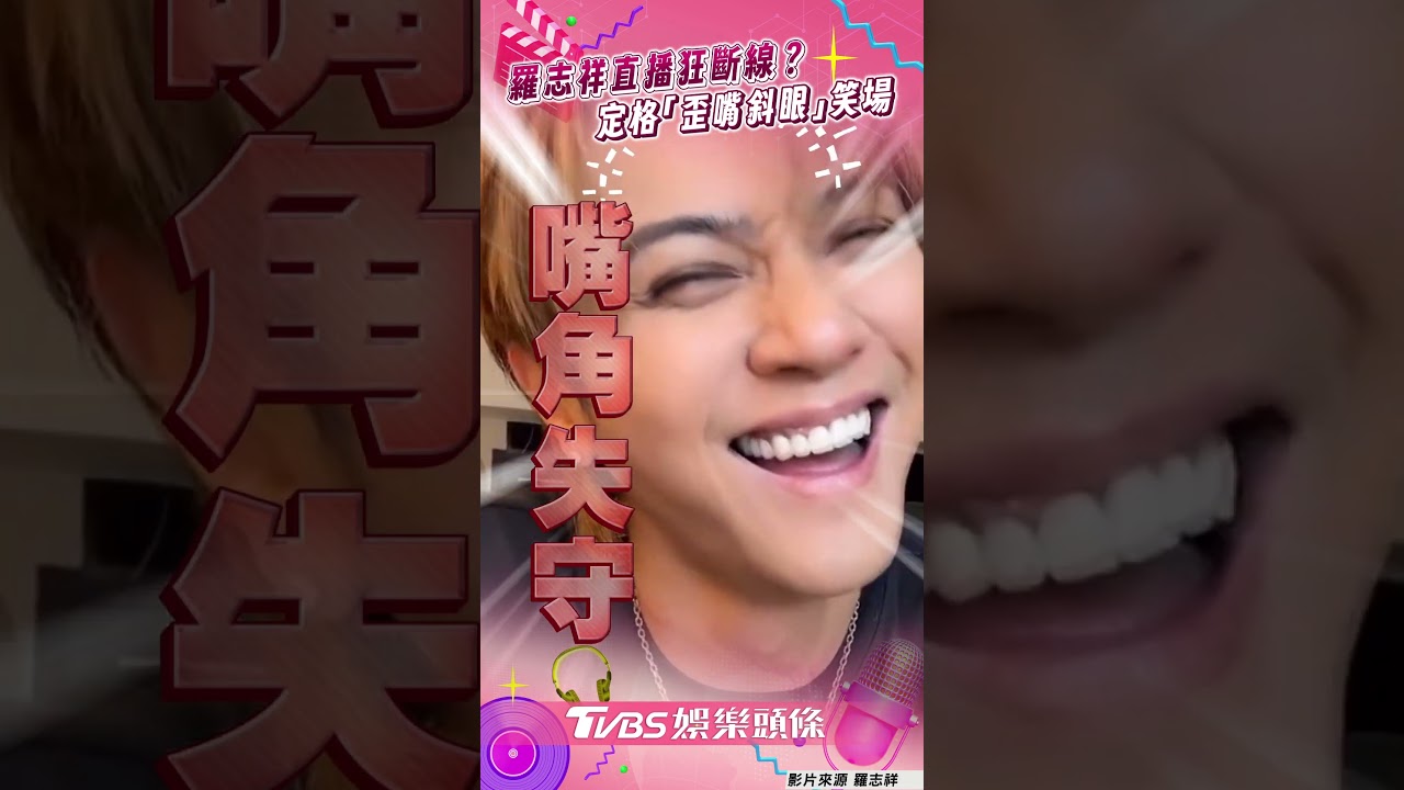 影音/羅志祥直播狂定格「歪嘴斜眼」 超幼稚裝斷線笑場:是不是有X
