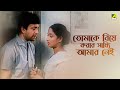 তোমাকে বিয়ে করার সাধ্যি আমার নেই Bilambita 