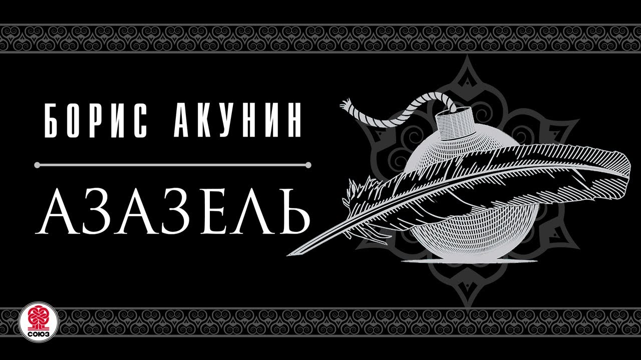азазель книга. приключения эраста фандорина азазель. азазель акунин. азазель акунин обложка. фандорин азазель 2023.